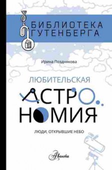 Книга Любительская астрономия (Позднякова И.Ю.), б-9754, Баград.рф